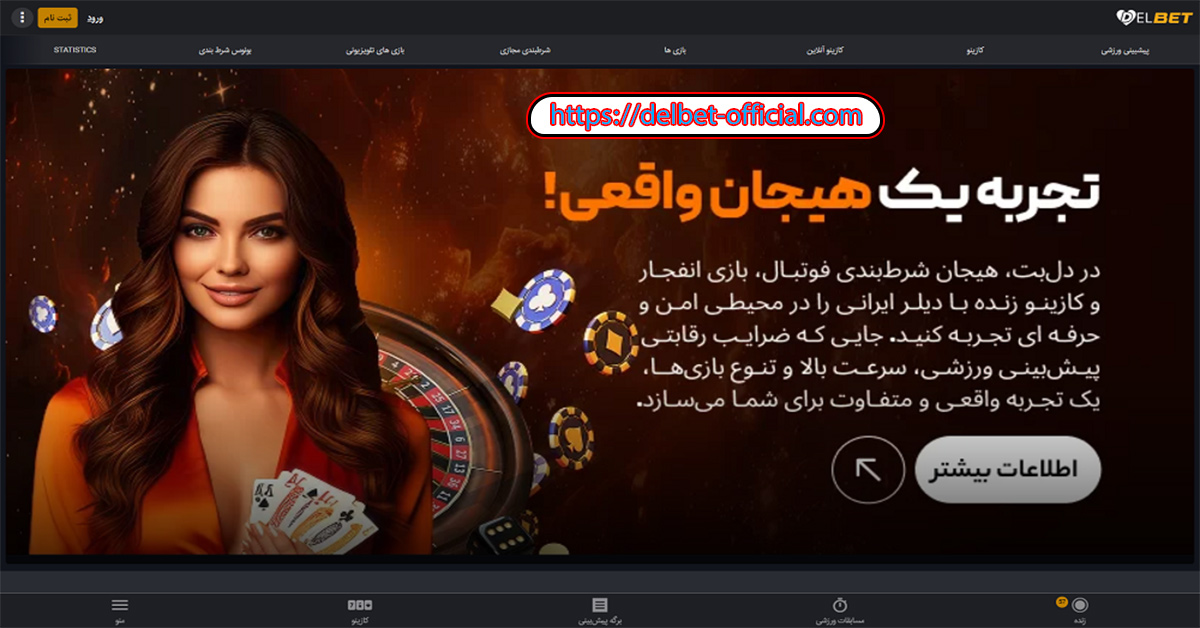 ورود به آدرس جدید سایت دل بت بدون فیلتر 1404 — سایت اصلی Delbet